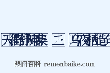 天衢舒啸集·二·乌夜栖造句是什么意思的图片